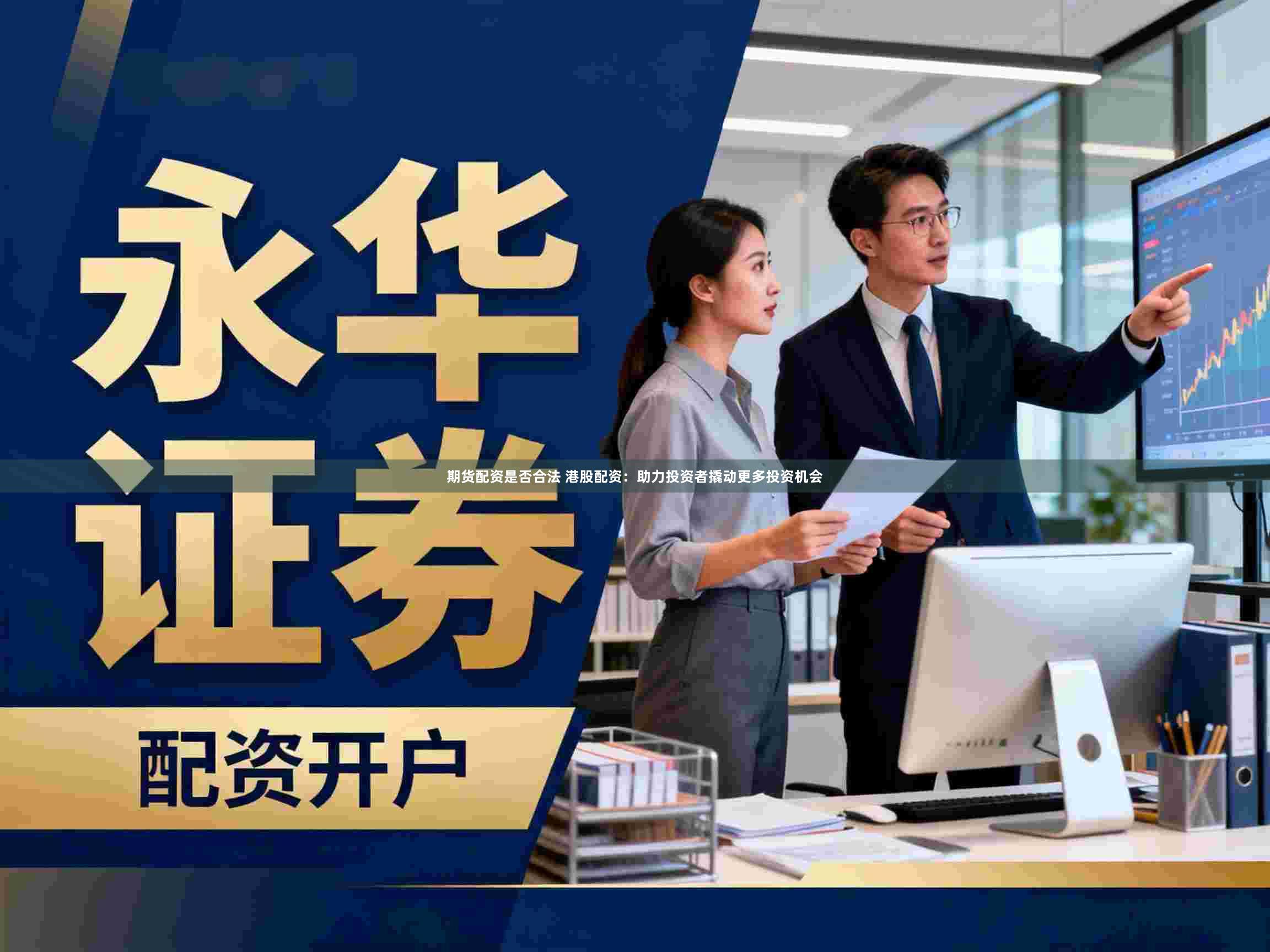 期货配资是否合法 港股配资：助力投资者撬动更多投资机会