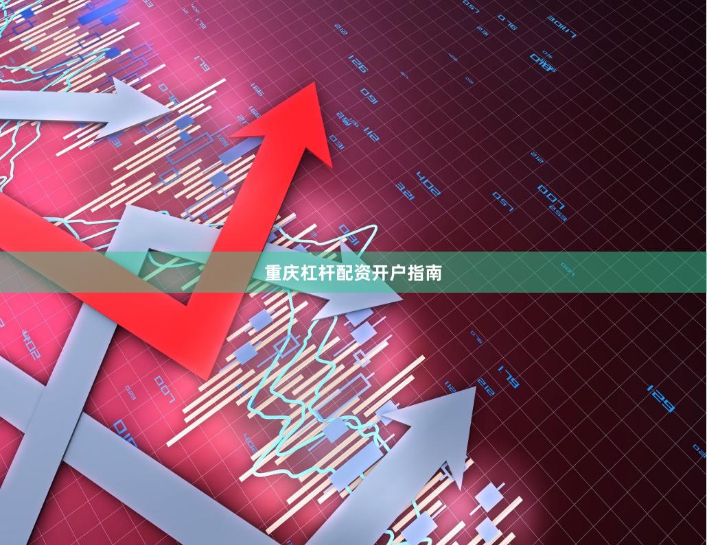 重庆杠杆配资开户指南
