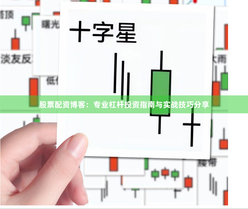 股票配资博客：专业杠杆投资指南与实战技巧分享