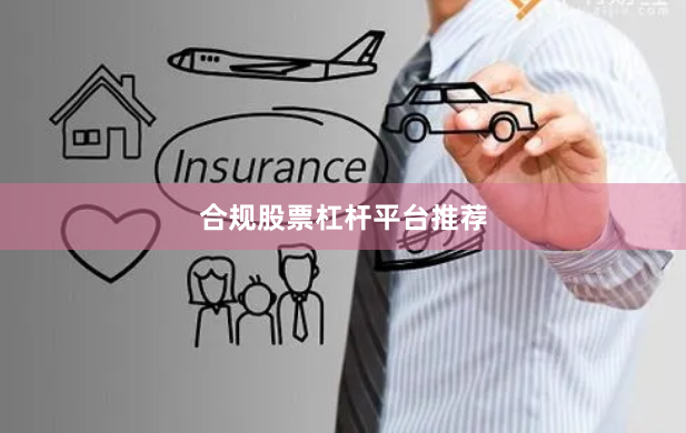 合规股票杠杆平台推荐