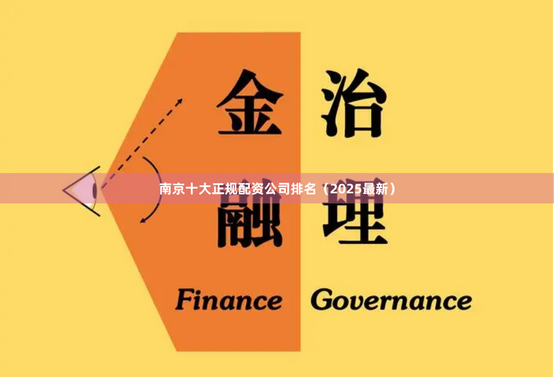 南京十大正规配资公司排名（2025最新）