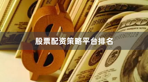 股票配资策略平台排名