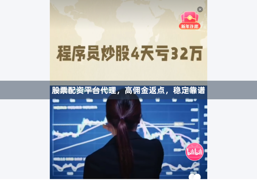 股票配资平台代理,高佣金返点,稳定靠谱