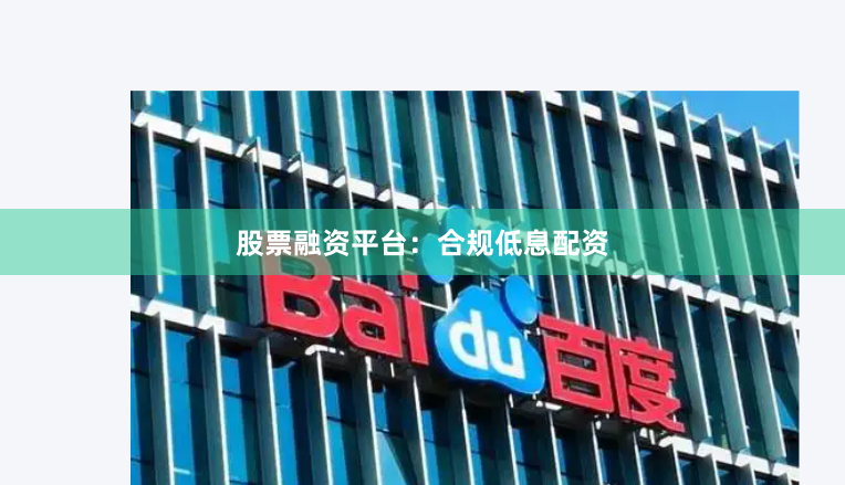 股票融资平台：合规低息配资