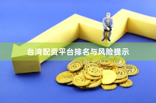 台湾配资平台排名与风险提示