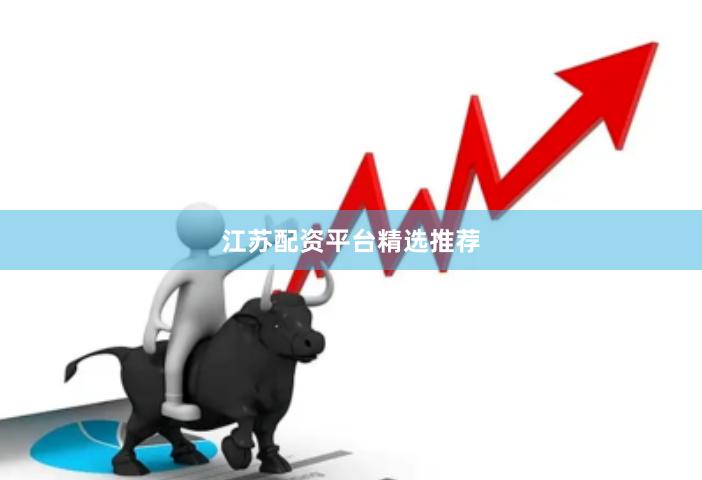 江苏配资平台精选推荐
