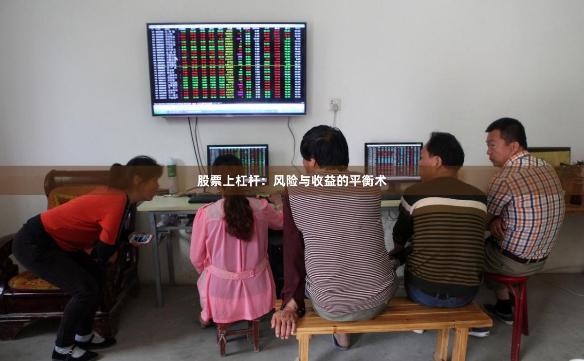 股票上杠杆：风险与收益的平衡术