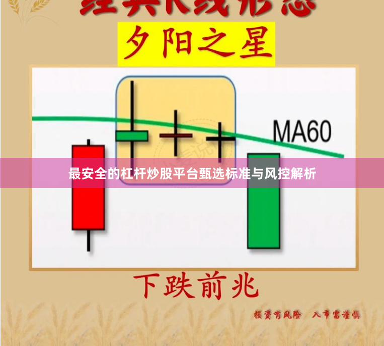 最安全的杠杆炒股平台甄选标准与风控解析