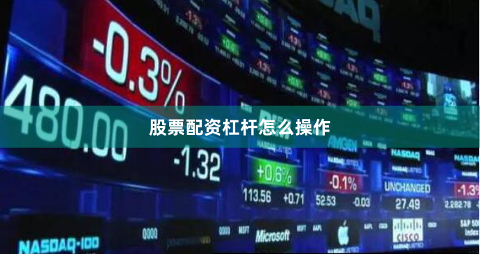 股票配资杠杆怎么操作